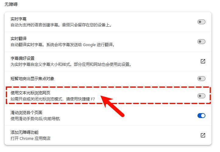 Chrome 更新到136版本后, 网页只要点选到文字就会出现输入光标HOME/END 快捷键只能在该段落间切换无法移动到网页最上方和下方解决方法