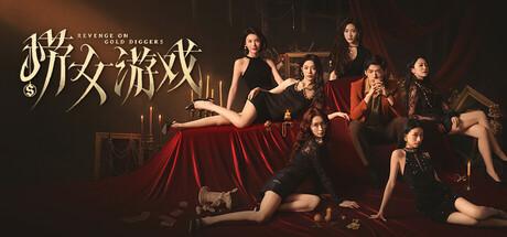 《捞女游戏》已经冲到第一啦