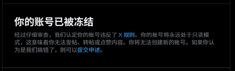 搞不懂x的封号规则是什么啊,啥也没干说封就封 都不清楚这是第几个了©️via ☀️Memos