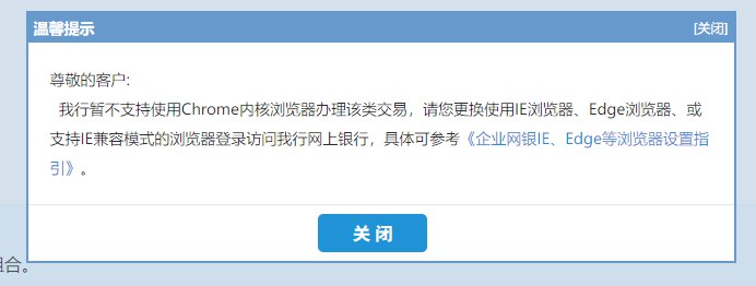国内这些银行真💩，都5202了，还不支持Chrome
