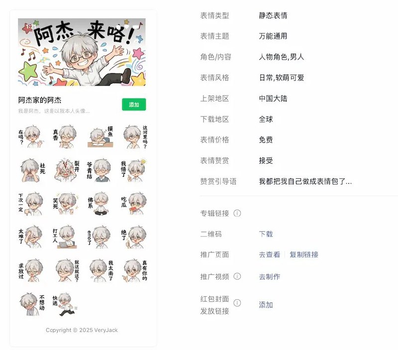 用网上 Banana Pro 制作表情包的方法，我轻轻松松就做出了三套微信表情包 ，等审核通过，我就写篇文章 😈via VeryJack 碎语