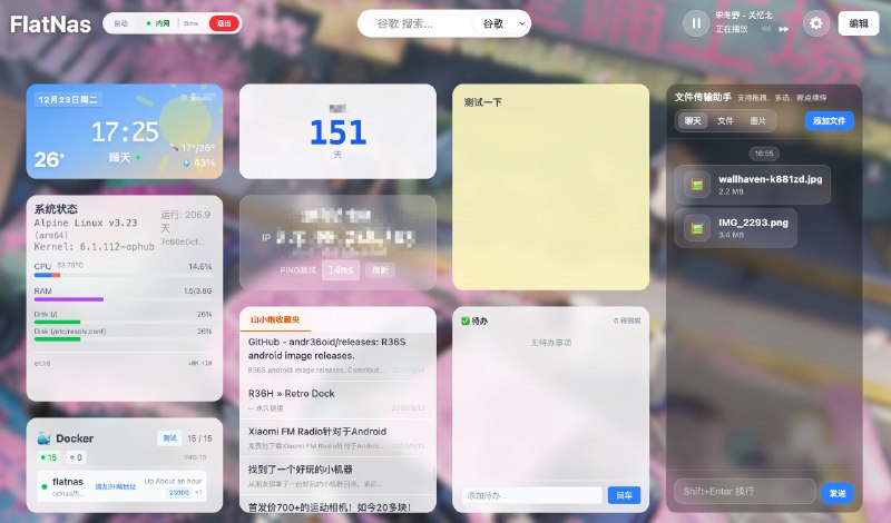 FlatNas 这几个小组件真的挺好用的，特别是那个文件传输助手和备忘录