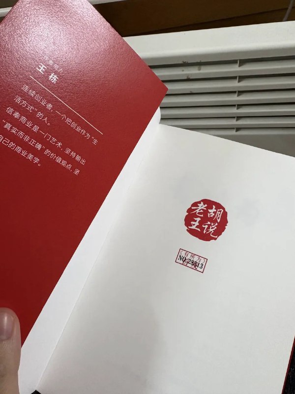 前段时间时不时都能刷到“胡说老王”这个账号的一些视频切片，跟踪了一段时间后发现，王栋这个人确实挺有东西的，激发了我的好奇心，于是买了他新出的书来学习一下