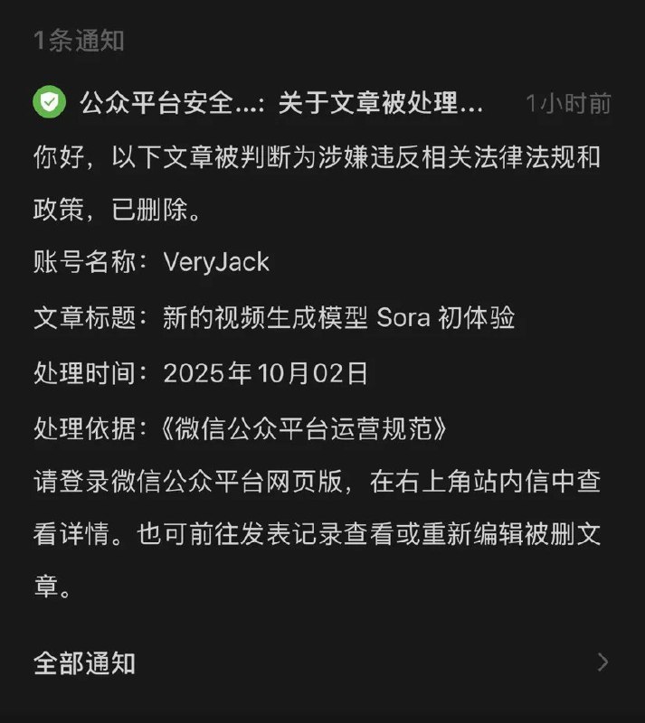公众号发了篇关于 sora 的图文，喜提下架，这是第二次被下架文章了，真是荣幸via VeryJack 碎语